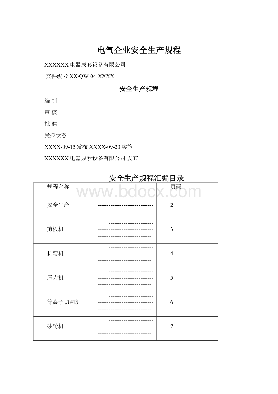 电气企业安全生产规程Word格式.docx_第1页
