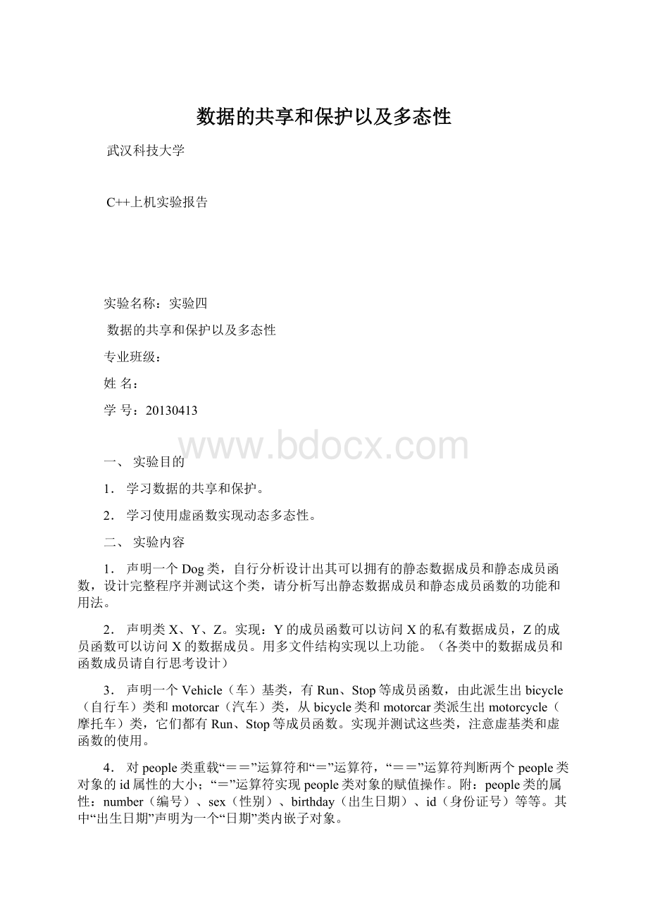 数据的共享和保护以及多态性.docx_第1页