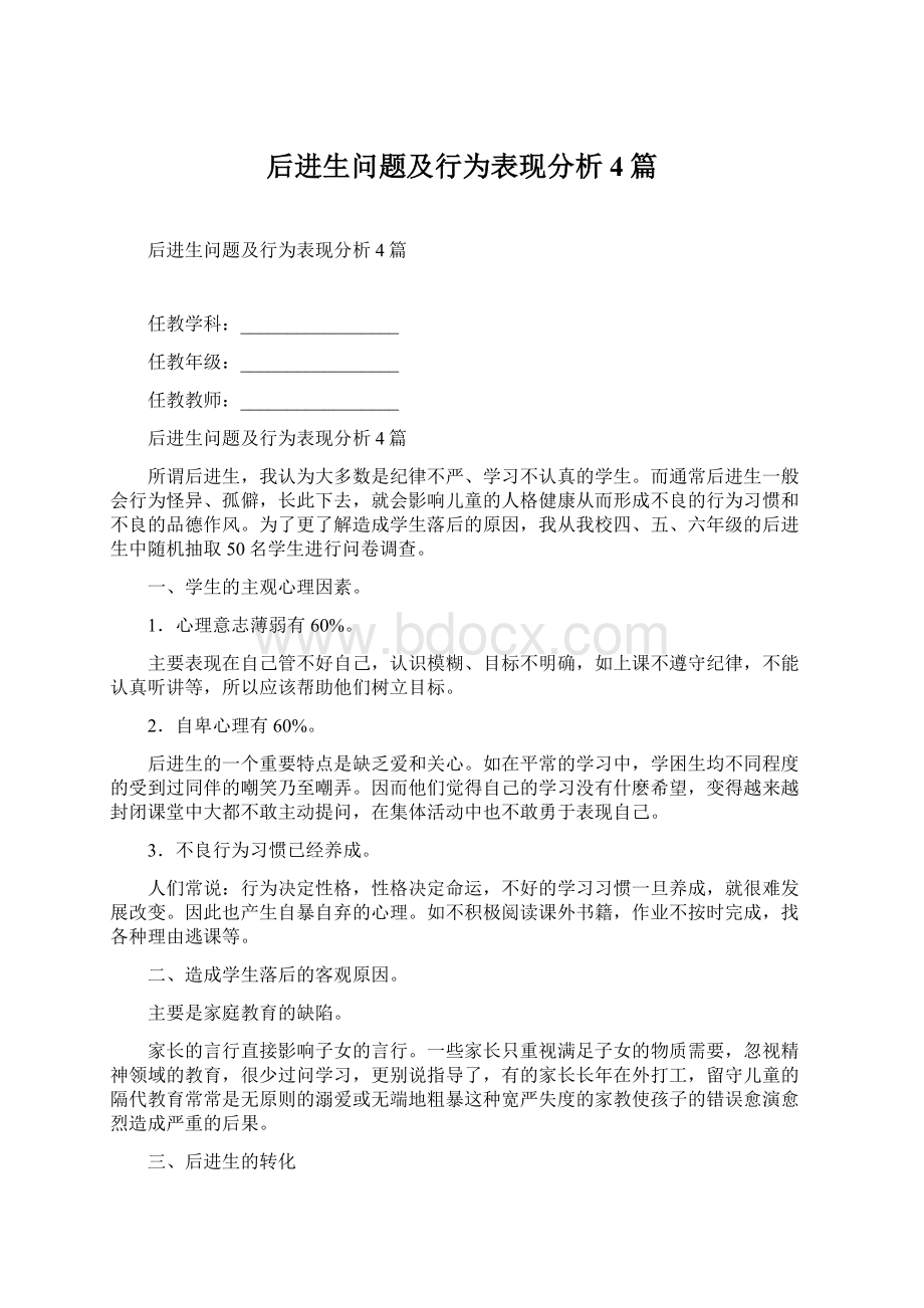 后进生问题及行为表现分析4篇.docx_第1页