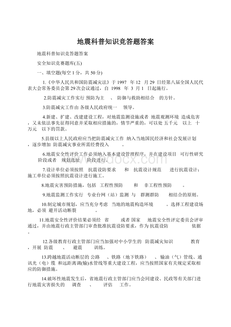 地震科普知识竞答题答案文档格式.docx