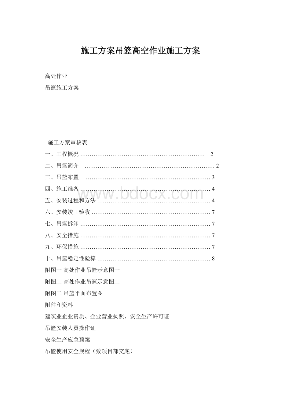 施工方案吊篮高空作业施工方案.docx_第1页