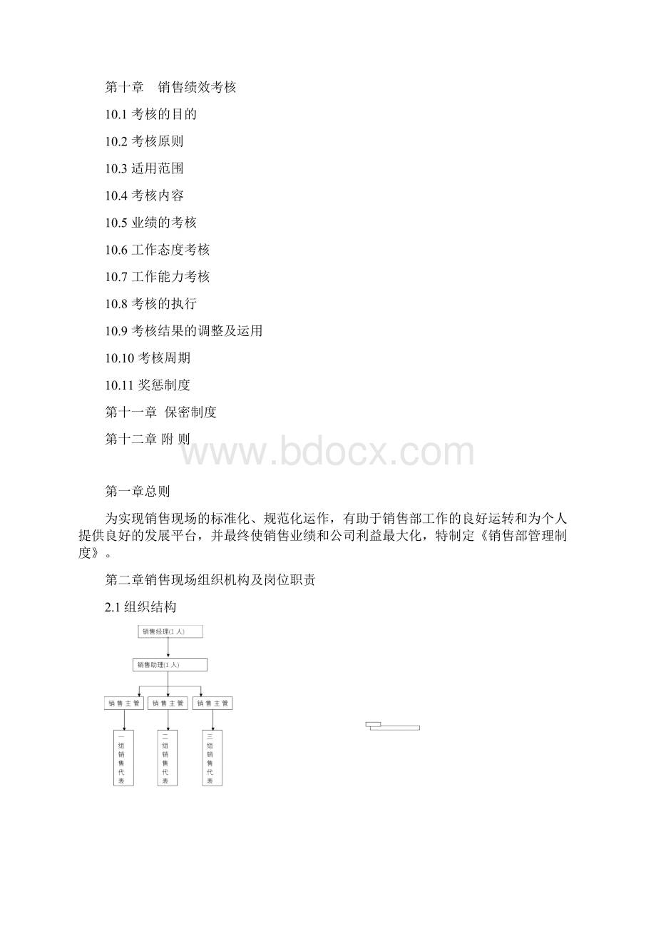 天一城销售部管理制度Word文档格式.docx_第3页