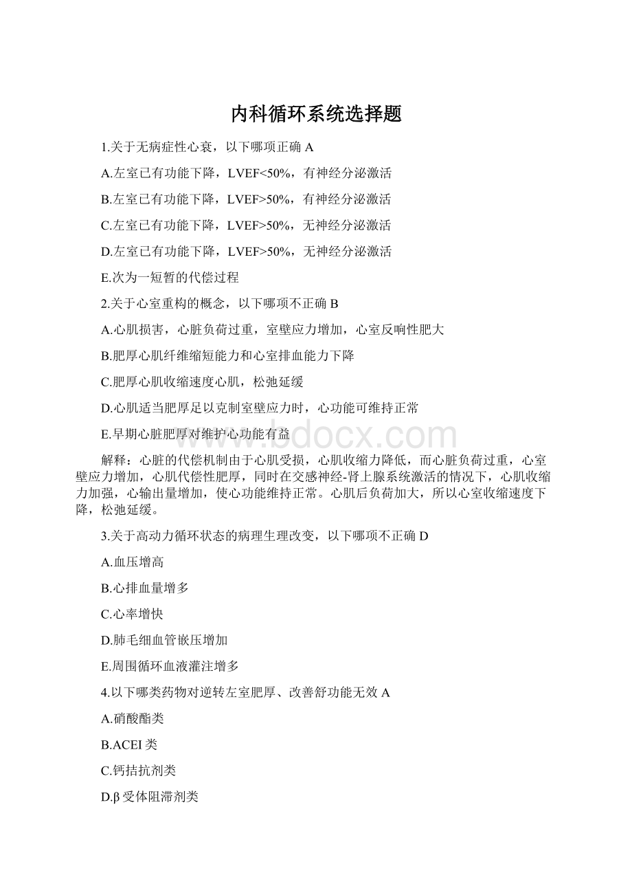 内科循环系统选择题.docx_第1页