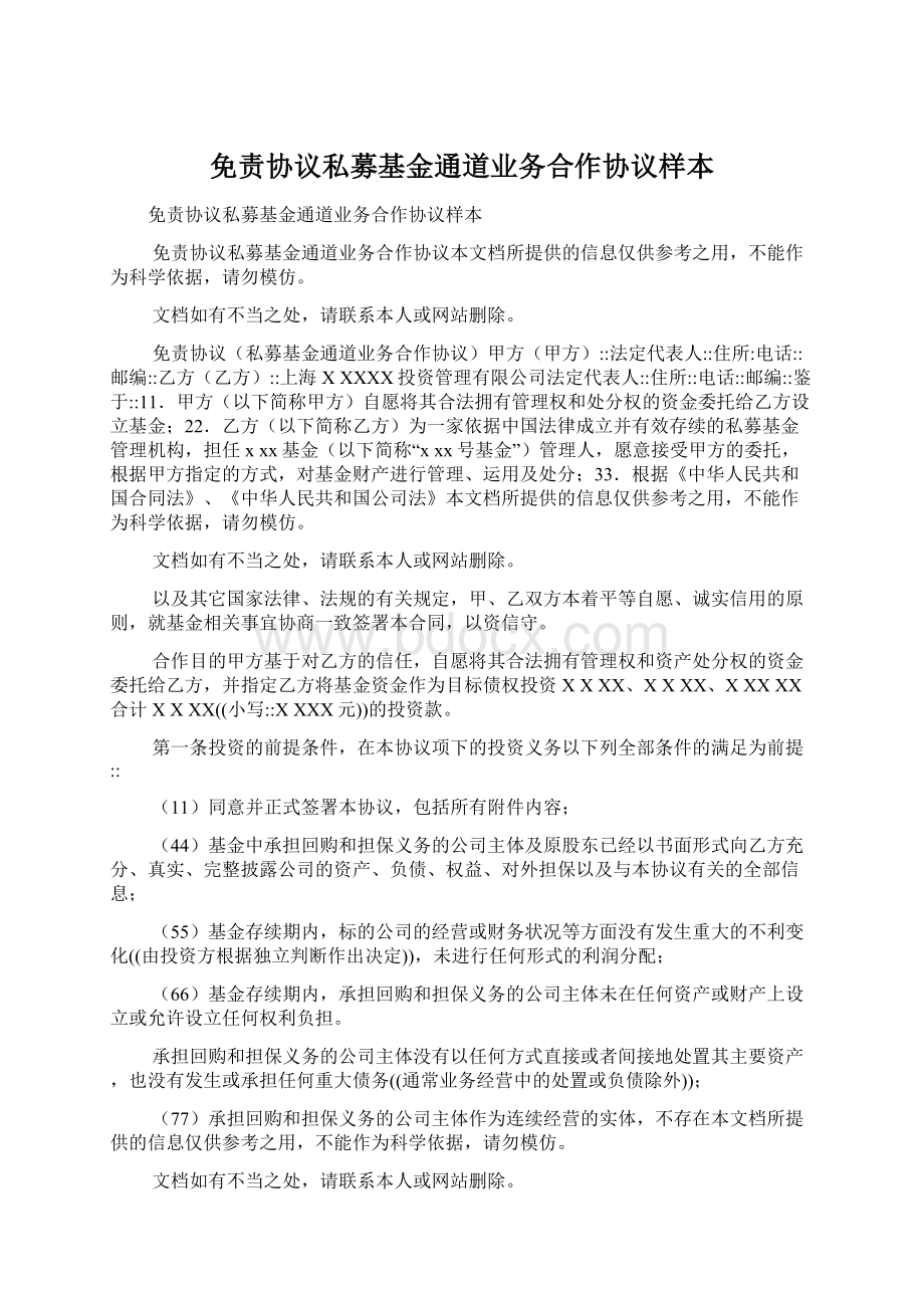 免责协议私募基金通道业务合作协议样本Word文档格式.docx_第1页