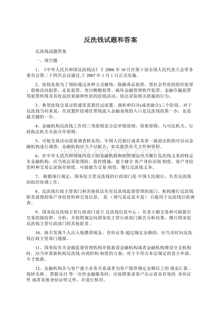 反洗钱试题和答案文档格式.docx