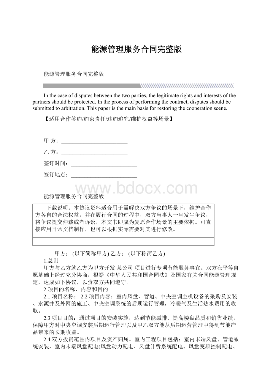 能源管理服务合同完整版Word文件下载.docx_第1页