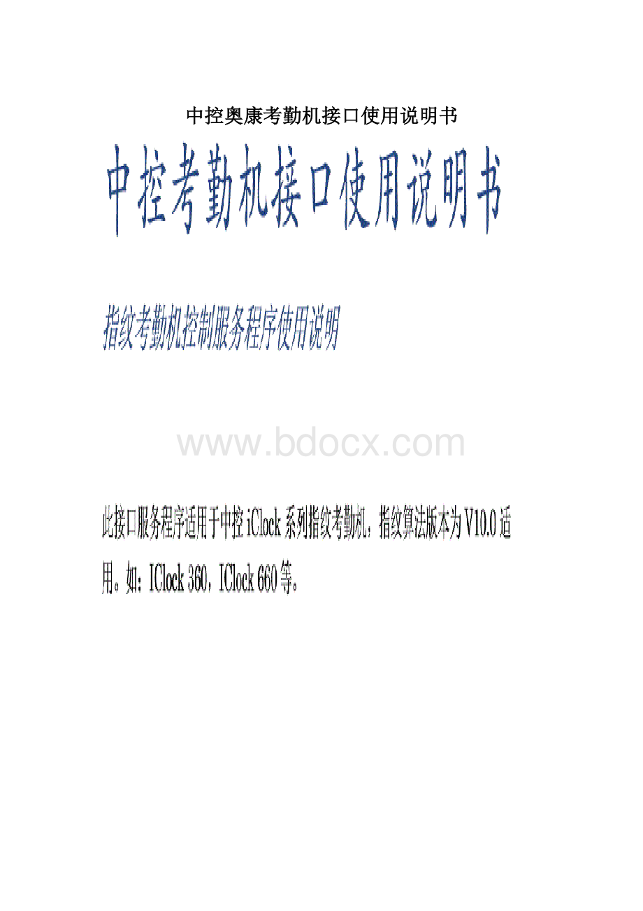 中控奥康考勤机接口使用说明书.docx_第1页