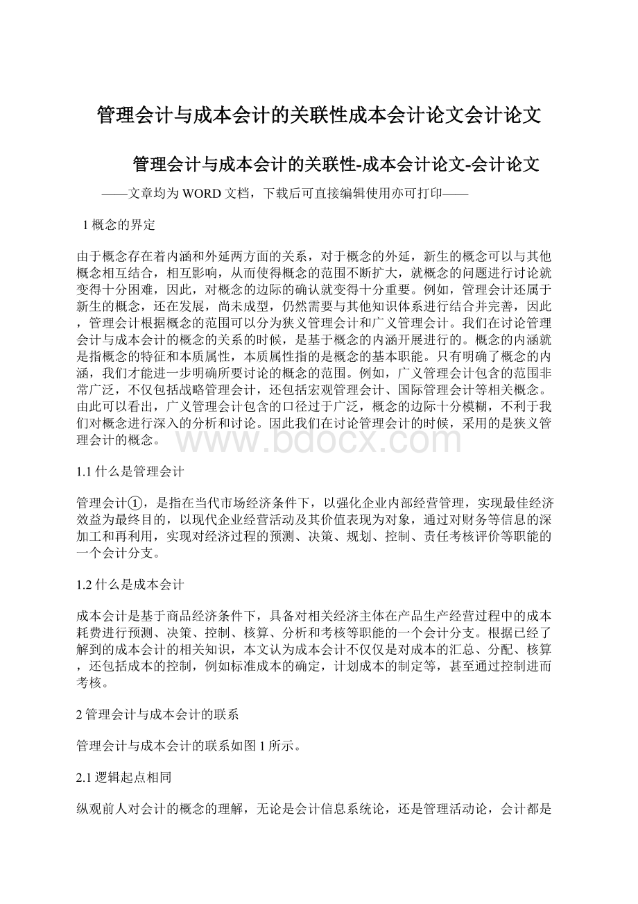 管理会计与成本会计的关联性成本会计论文会计论文.docx_第1页