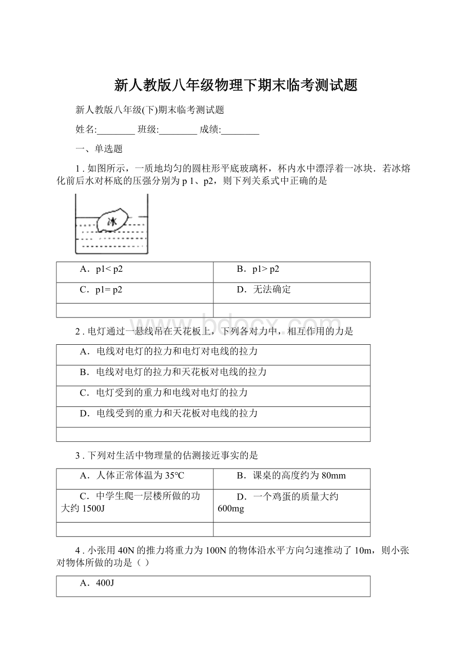 新人教版八年级物理下期末临考测试题.docx_第1页