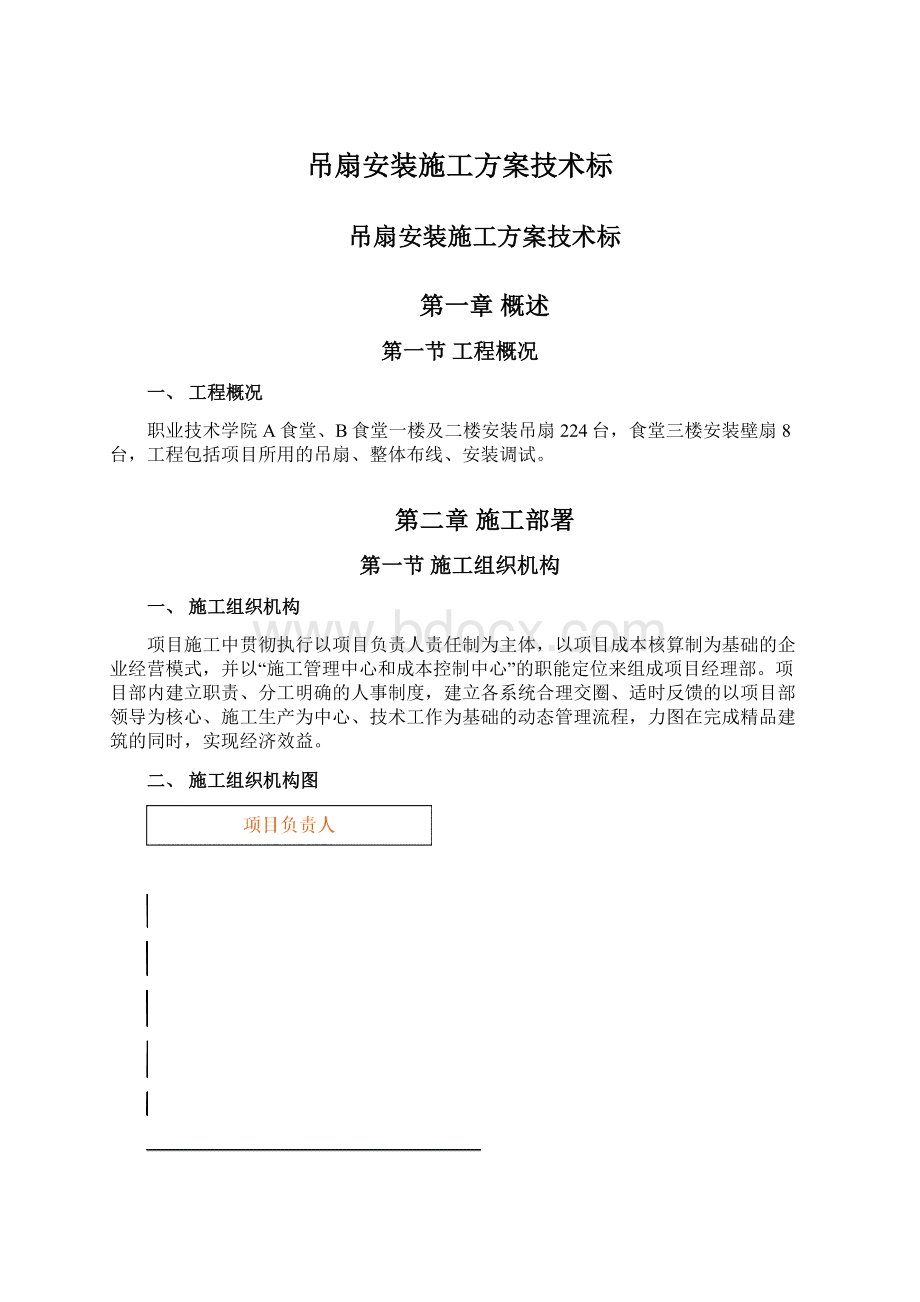 吊扇安装施工方案技术标.docx_第1页