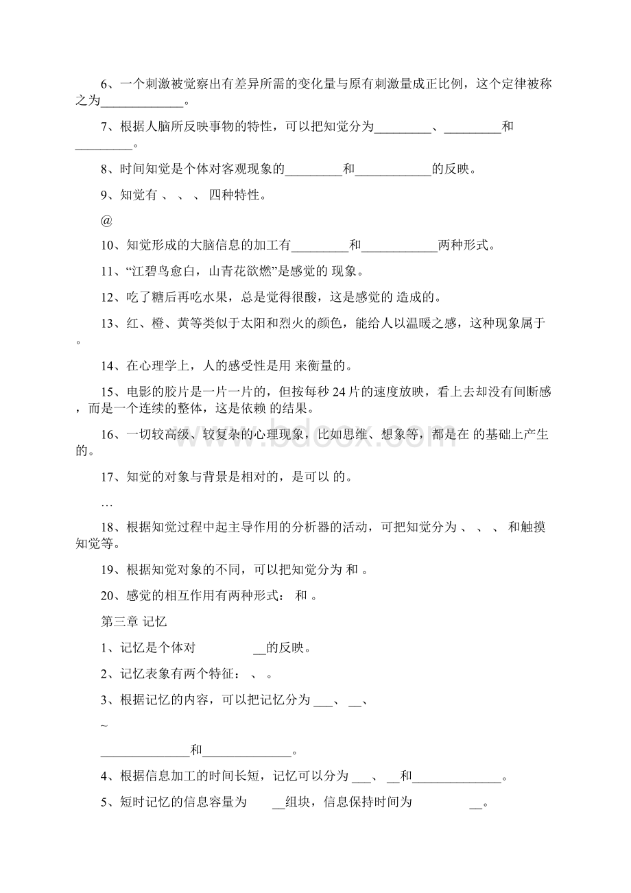 心理学题库之填空题及答案Word格式.docx_第2页