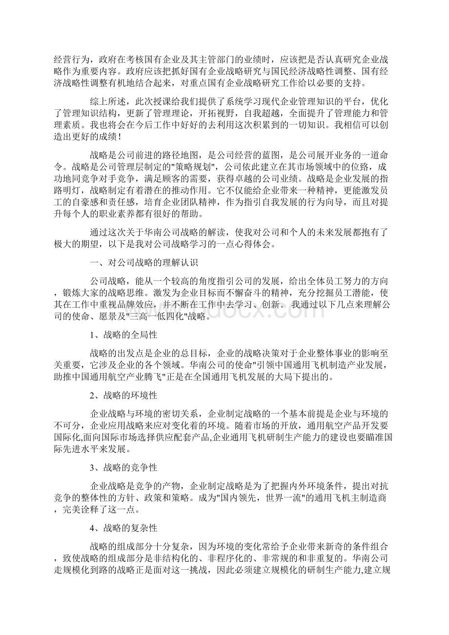 战略培训心得体会Word格式文档下载.docx_第2页