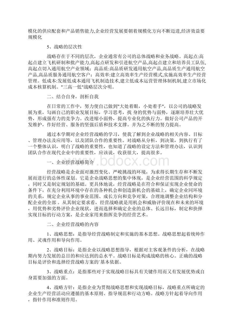 战略培训心得体会Word格式文档下载.docx_第3页