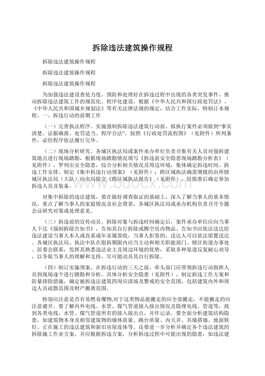 拆除违法建筑操作规程.docx