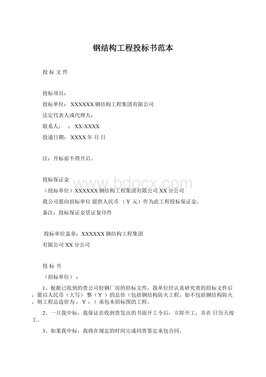 钢结构工程投标书范本.docx