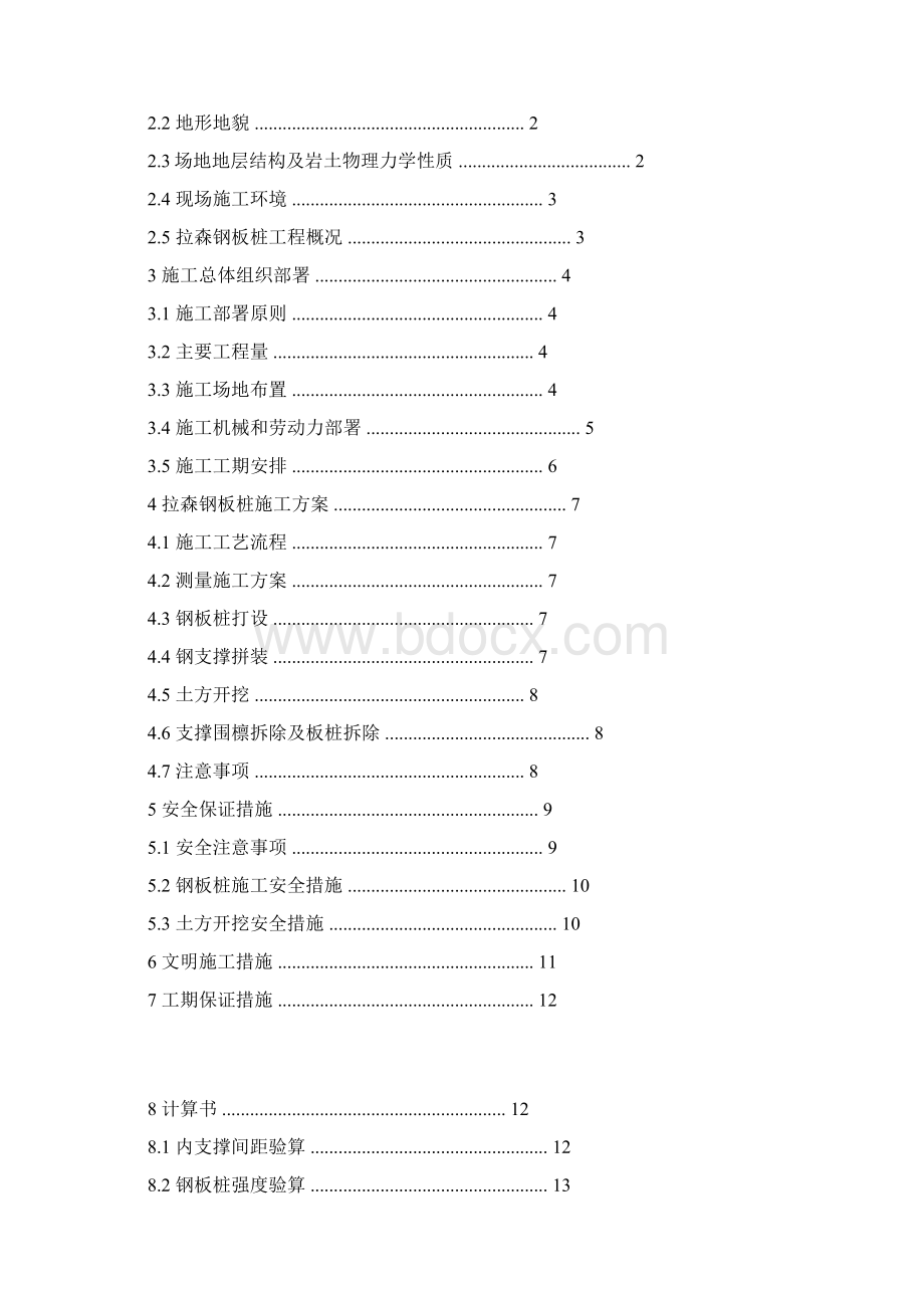 钢板桩施工专项方案Word文档下载推荐.docx_第2页