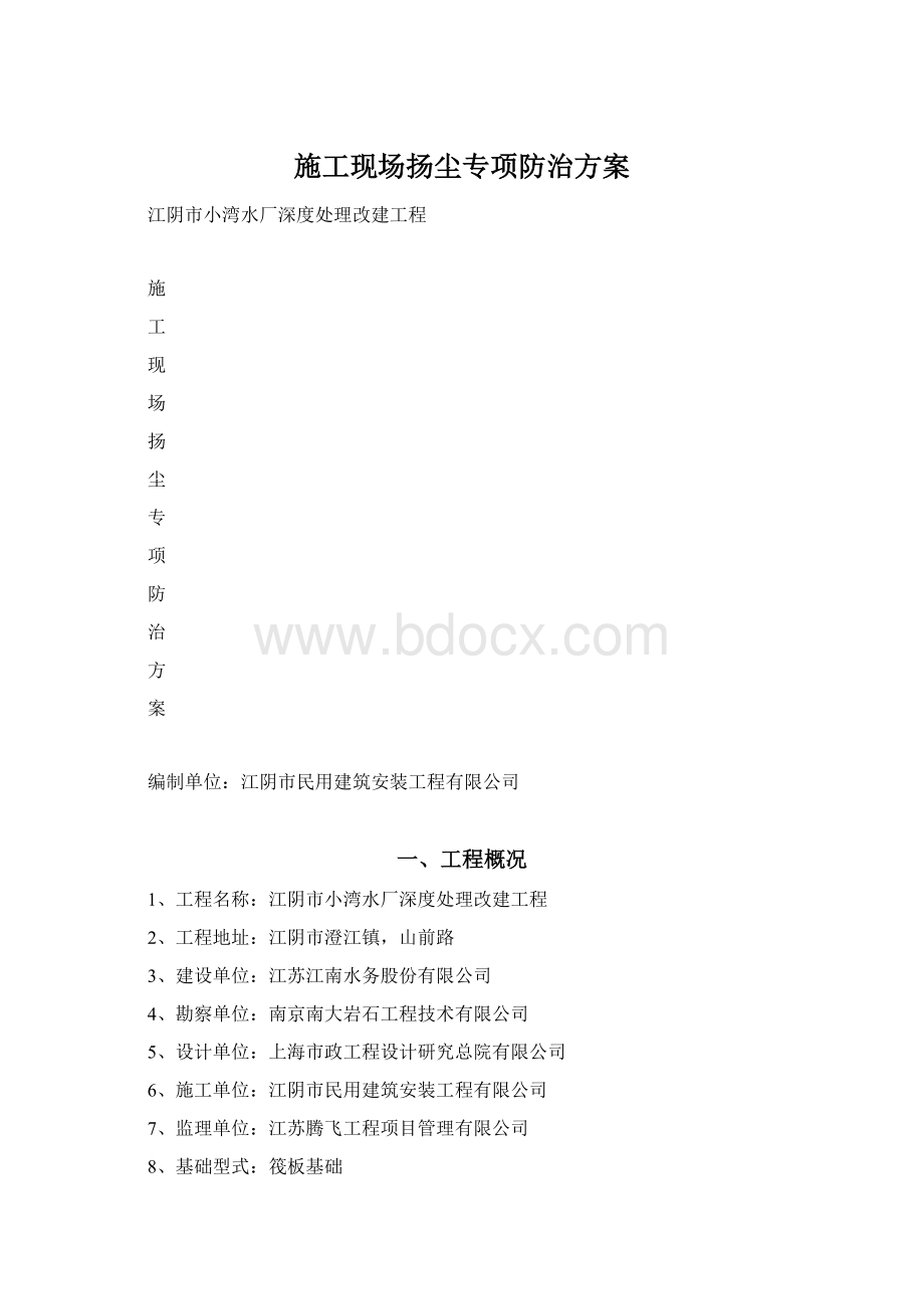 施工现场扬尘专项防治方案Word文件下载.docx