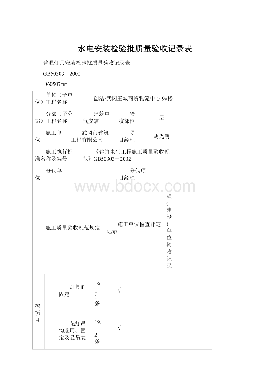 水电安装检验批质量验收记录表.docx_第1页