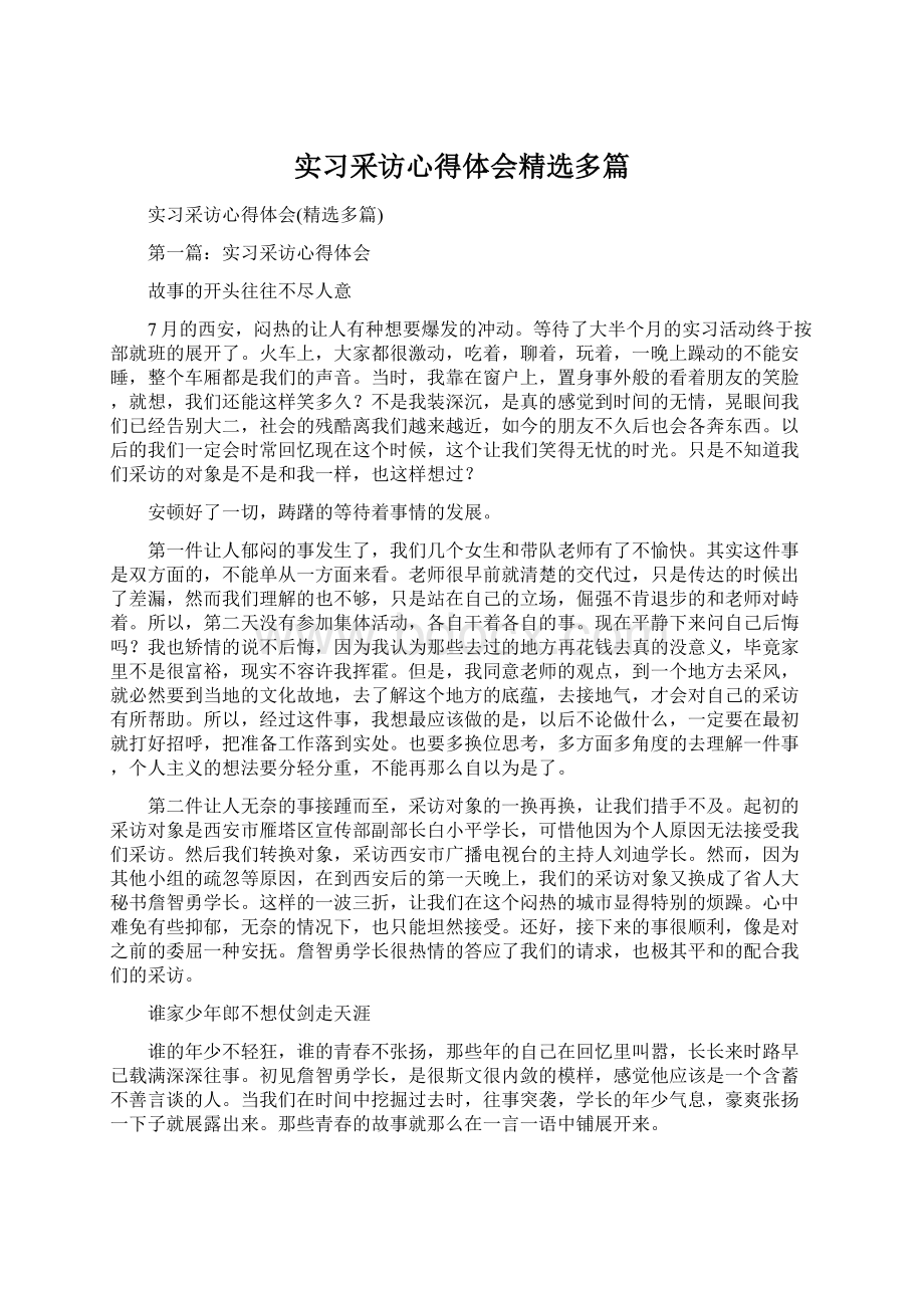 实习采访心得体会精选多篇.docx_第1页