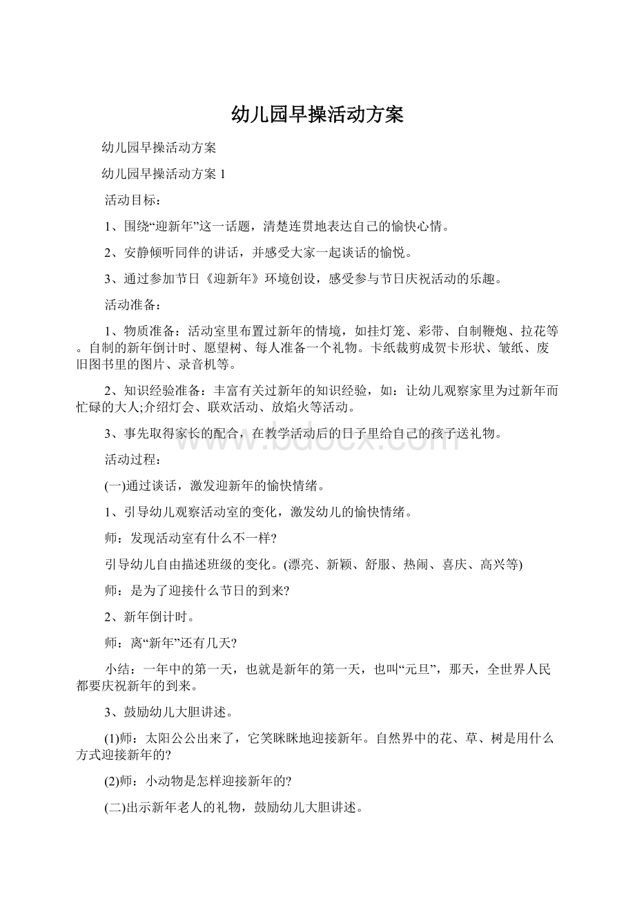 幼儿园早操活动方案文档格式.docx_第1页