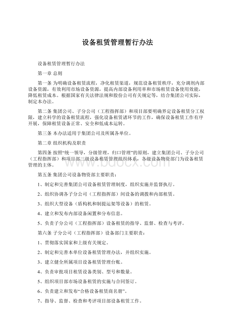 设备租赁管理暂行办法Word文档格式.docx