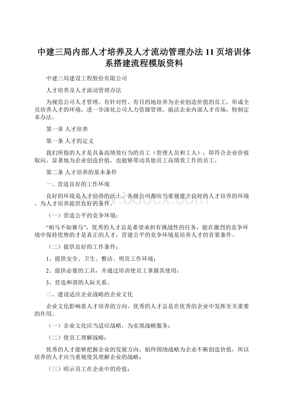 中建三局内部人才培养及人才流动管理办法11页培训体系搭建流程模版资料.docx_第1页