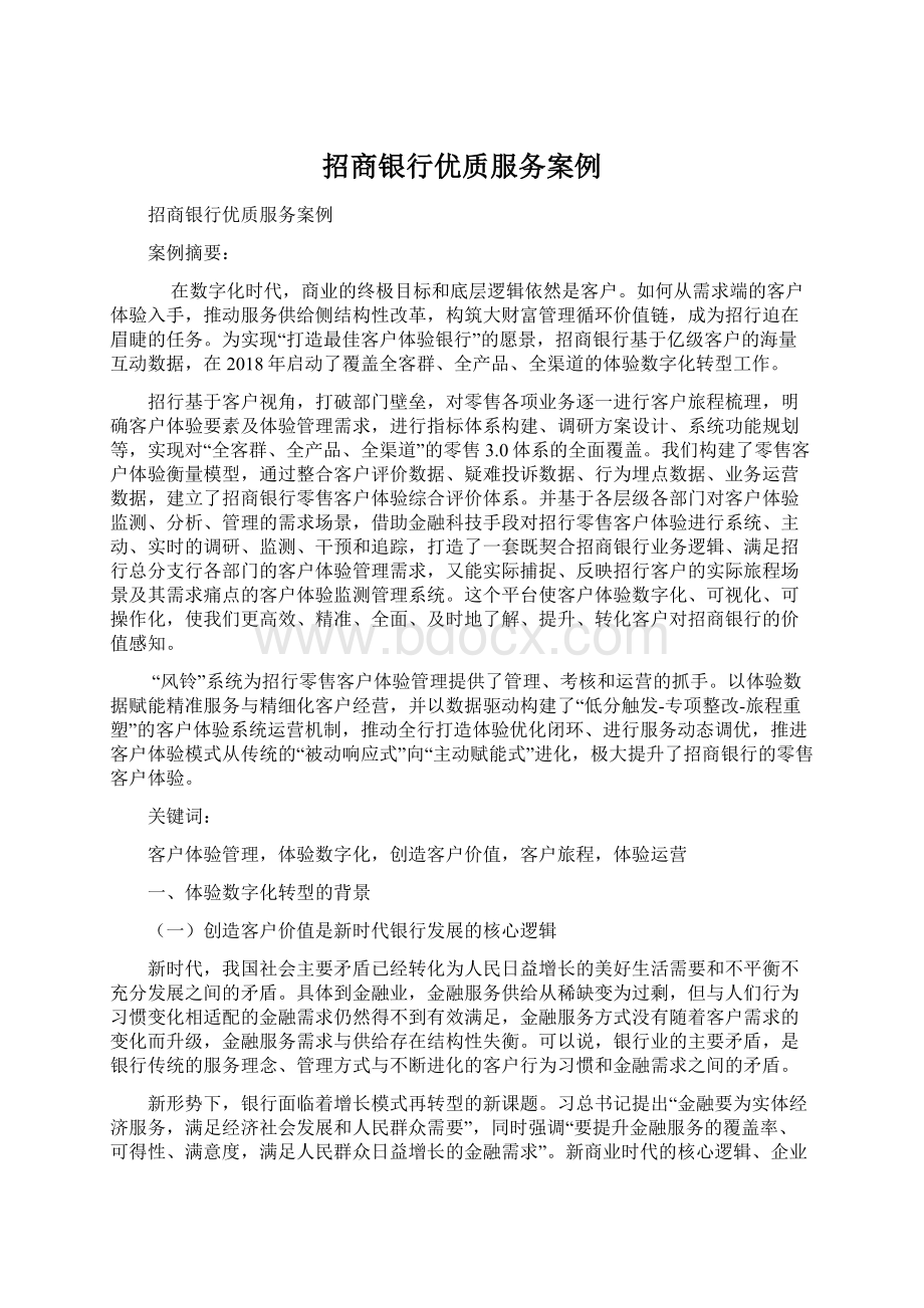 招商银行优质服务案例Word文档下载推荐.docx