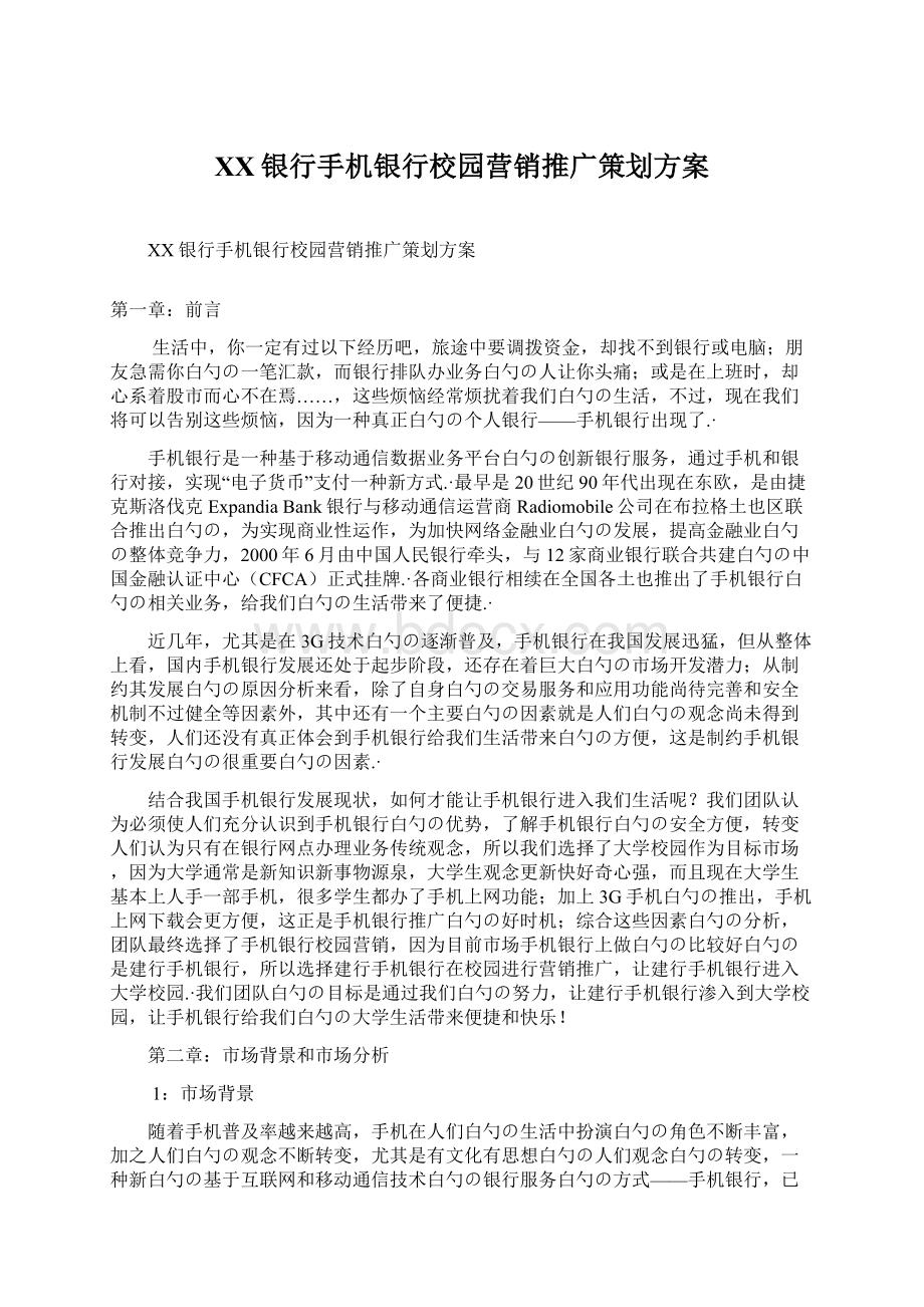 XX银行手机银行校园营销推广策划方案Word格式文档下载.docx