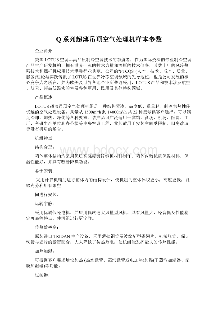 Q系列超薄吊顶空气处理机样本参数.docx