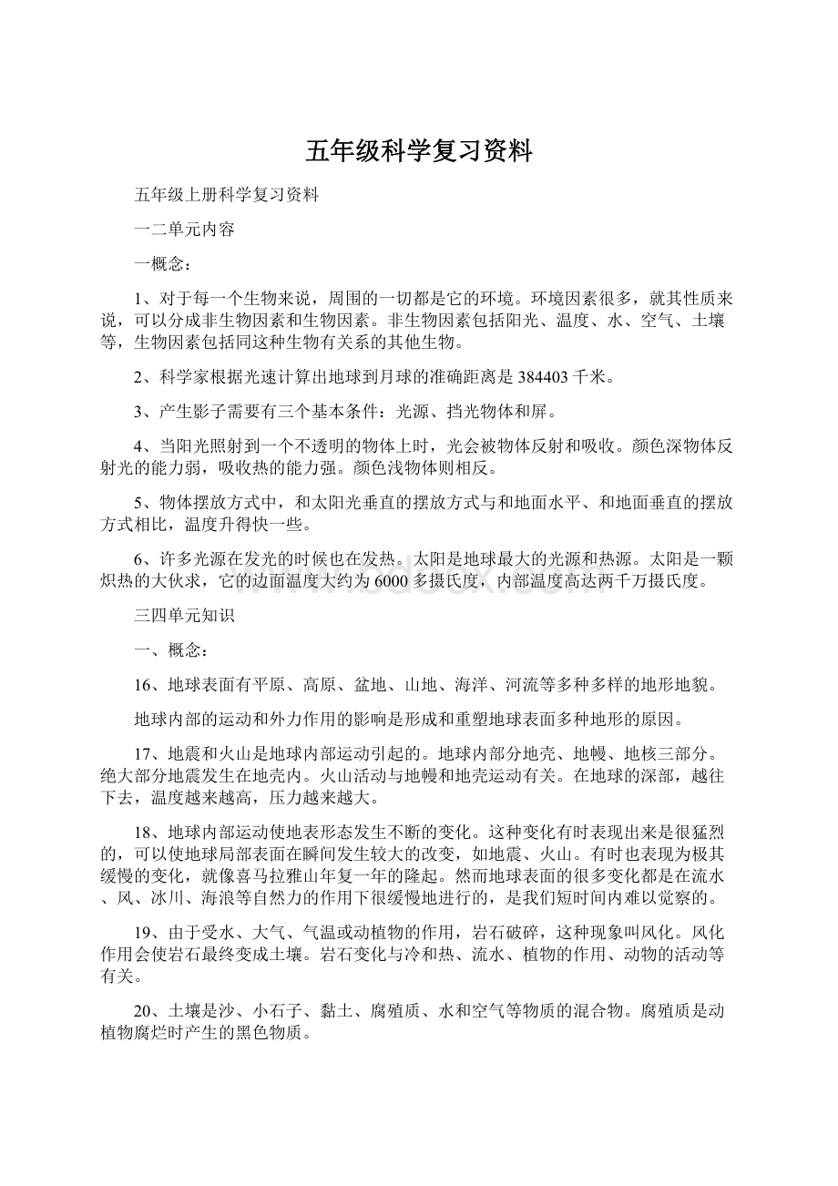 五年级科学复习资料.docx