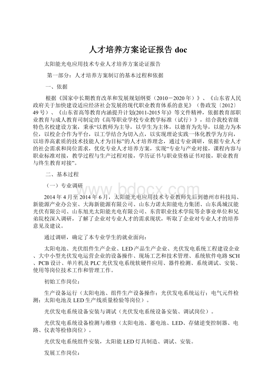 人才培养方案论证报告doc.docx