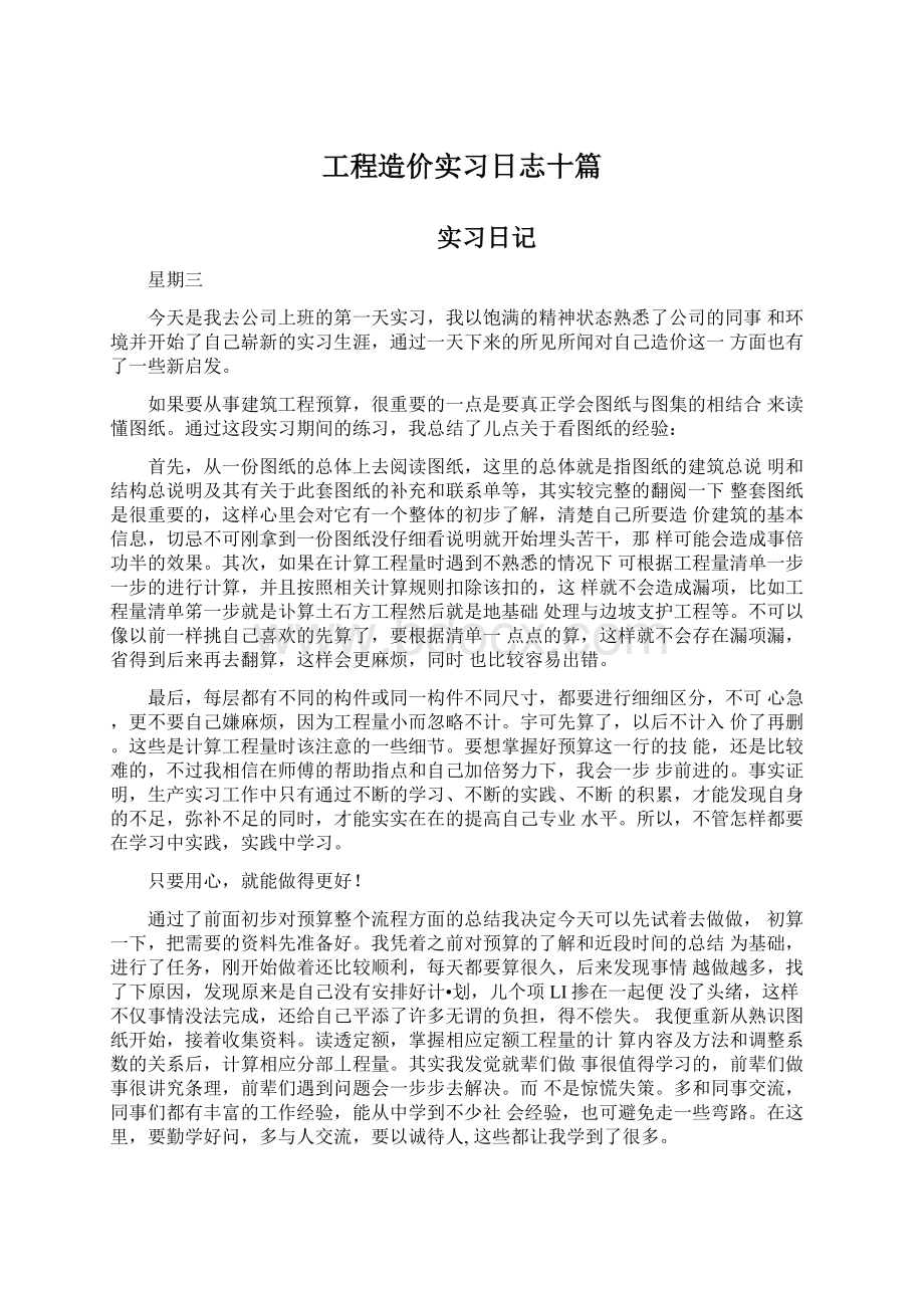 工程造价实习日志十篇.docx