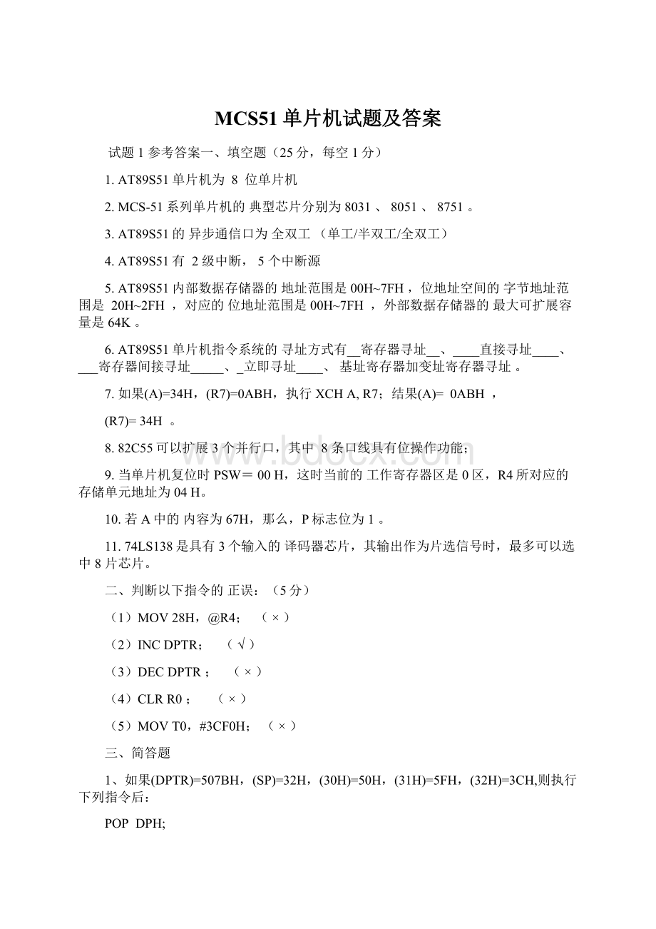 MCS51单片机试题及答案Word文件下载.docx_第1页