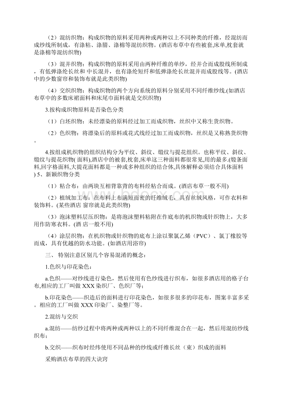 酒店管理布草相关的纺织基础知识Word下载.docx_第3页