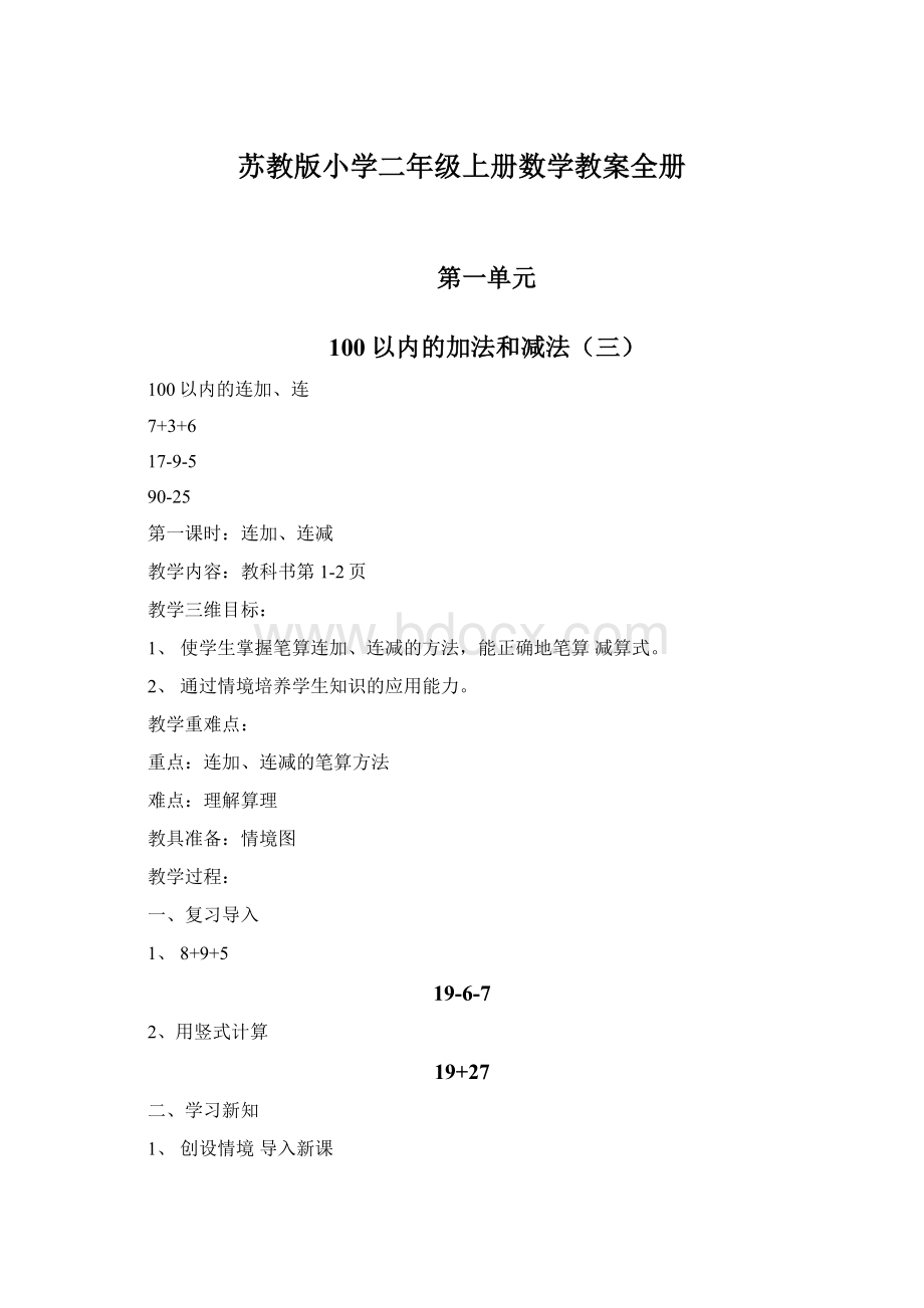 苏教版小学二年级上册数学教案全册Word下载.docx