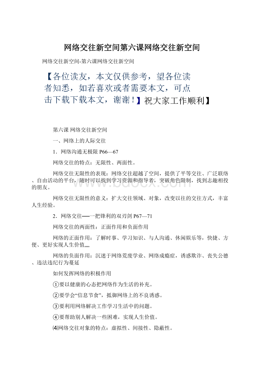 网络交往新空间第六课网络交往新空间Word文档格式.docx_第1页