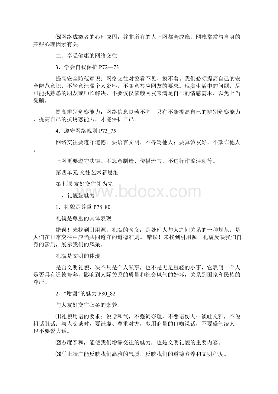 网络交往新空间第六课网络交往新空间Word文档格式.docx_第2页