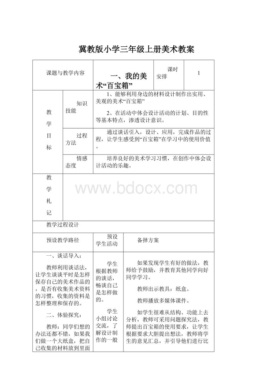 冀教版小学三年级上册美术教案.docx