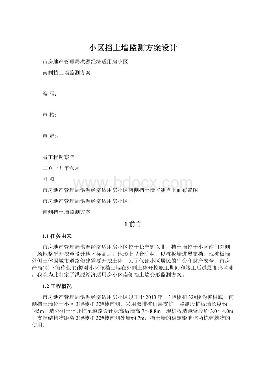 小区挡土墙监测方案设计文档格式.docx_第1页