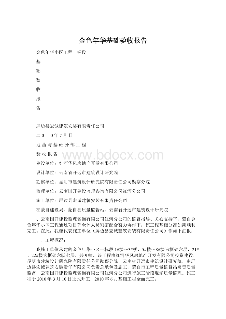 金色年华基础验收报告文档格式.docx_第1页