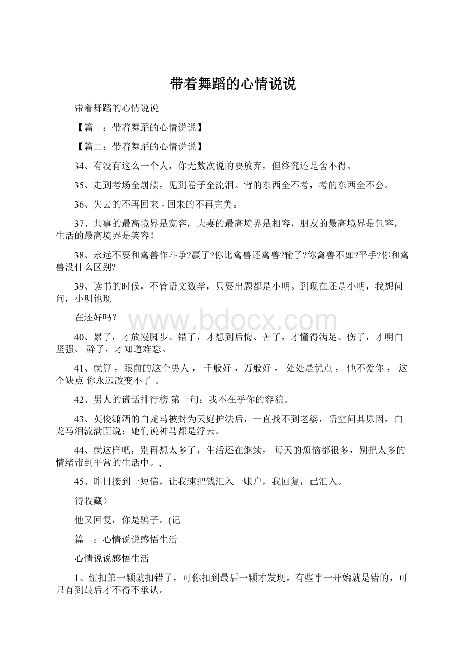 带着舞蹈的心情说说Word文件下载.docx