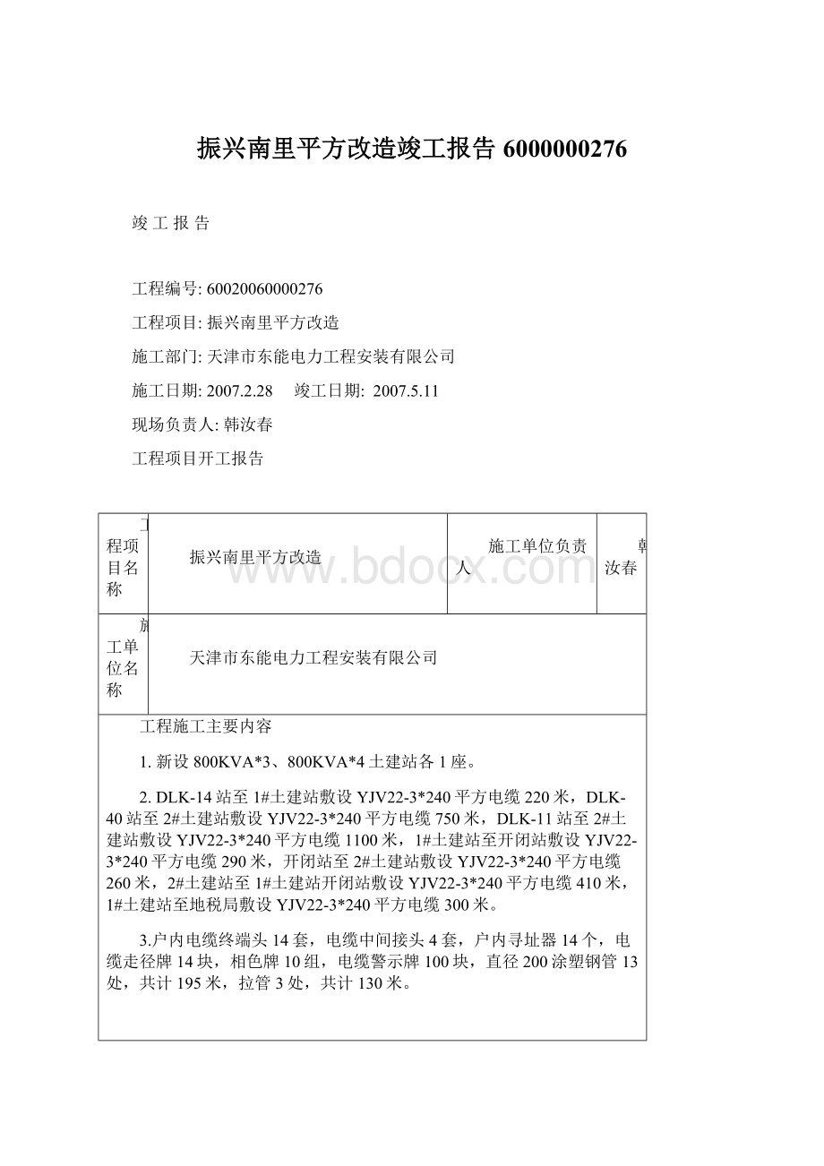 振兴南里平方改造竣工报告6000000276.docx_第1页