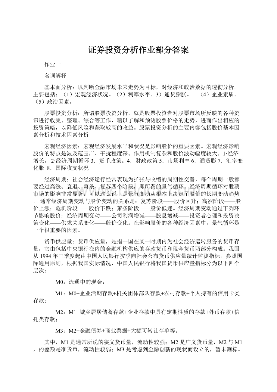 证券投资分析作业部分答案.docx