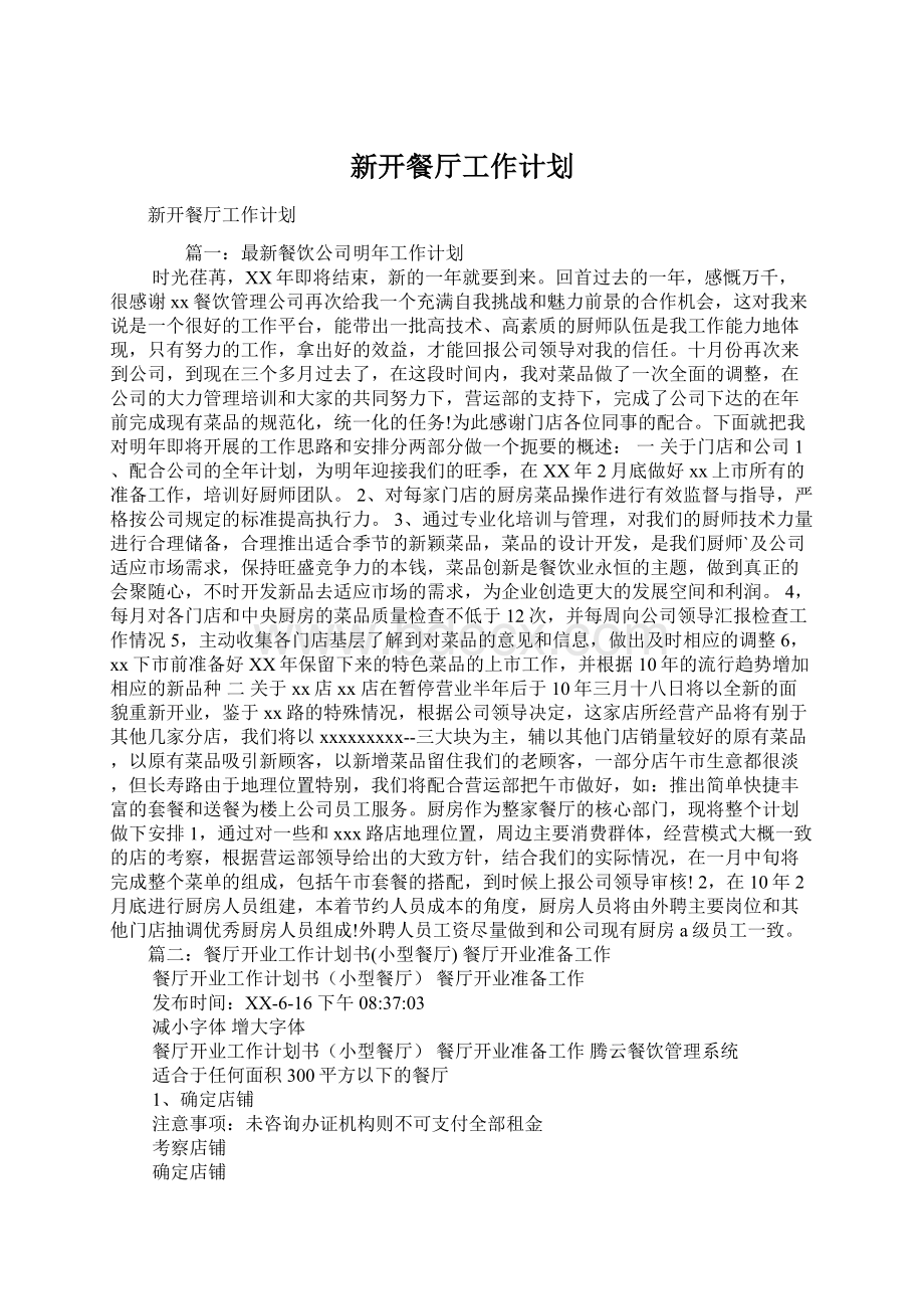 新开餐厅工作计划Word文档下载推荐.docx