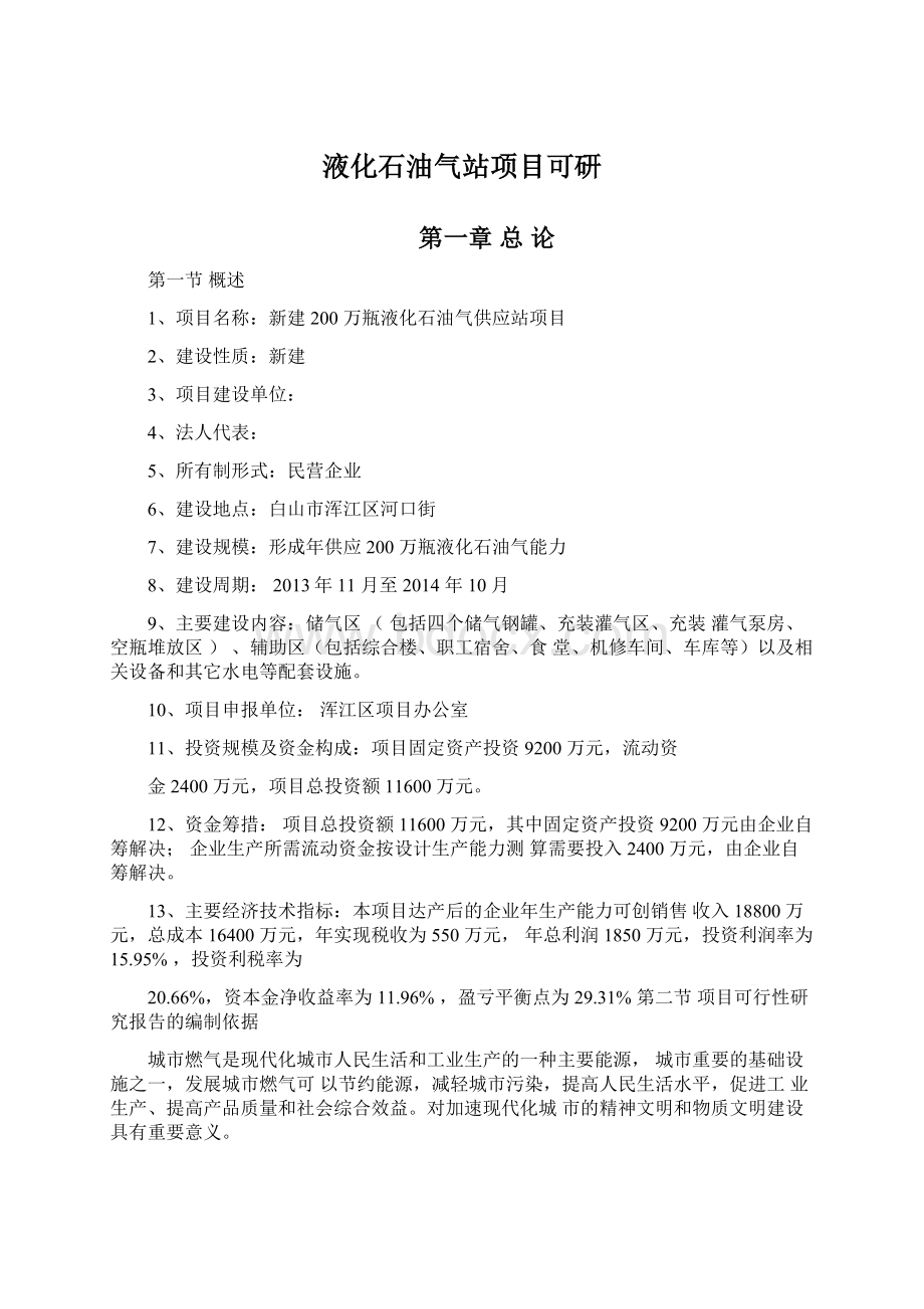 液化石油气站项目可研Word文档格式.docx