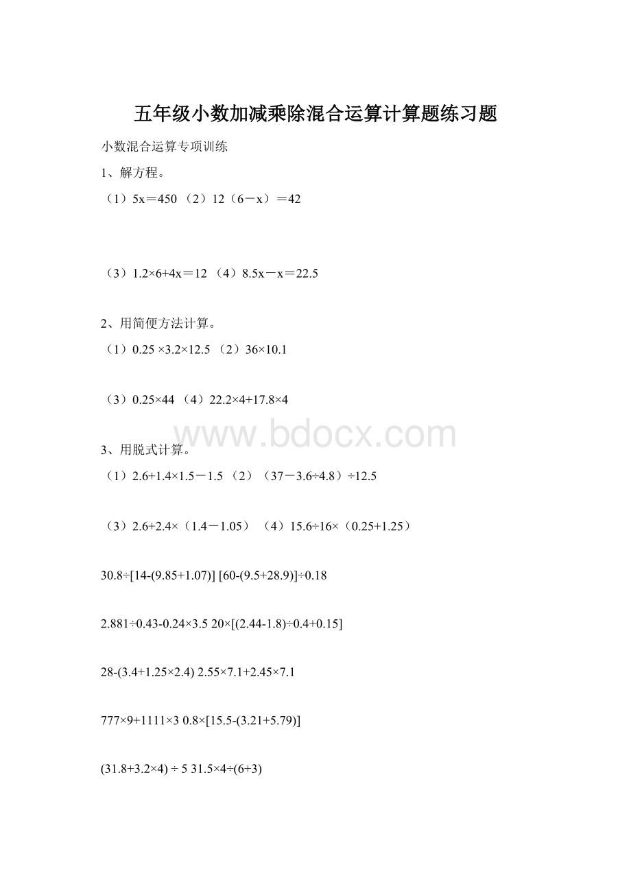 五年级小数加减乘除混合运算计算题练习题文档格式.docx