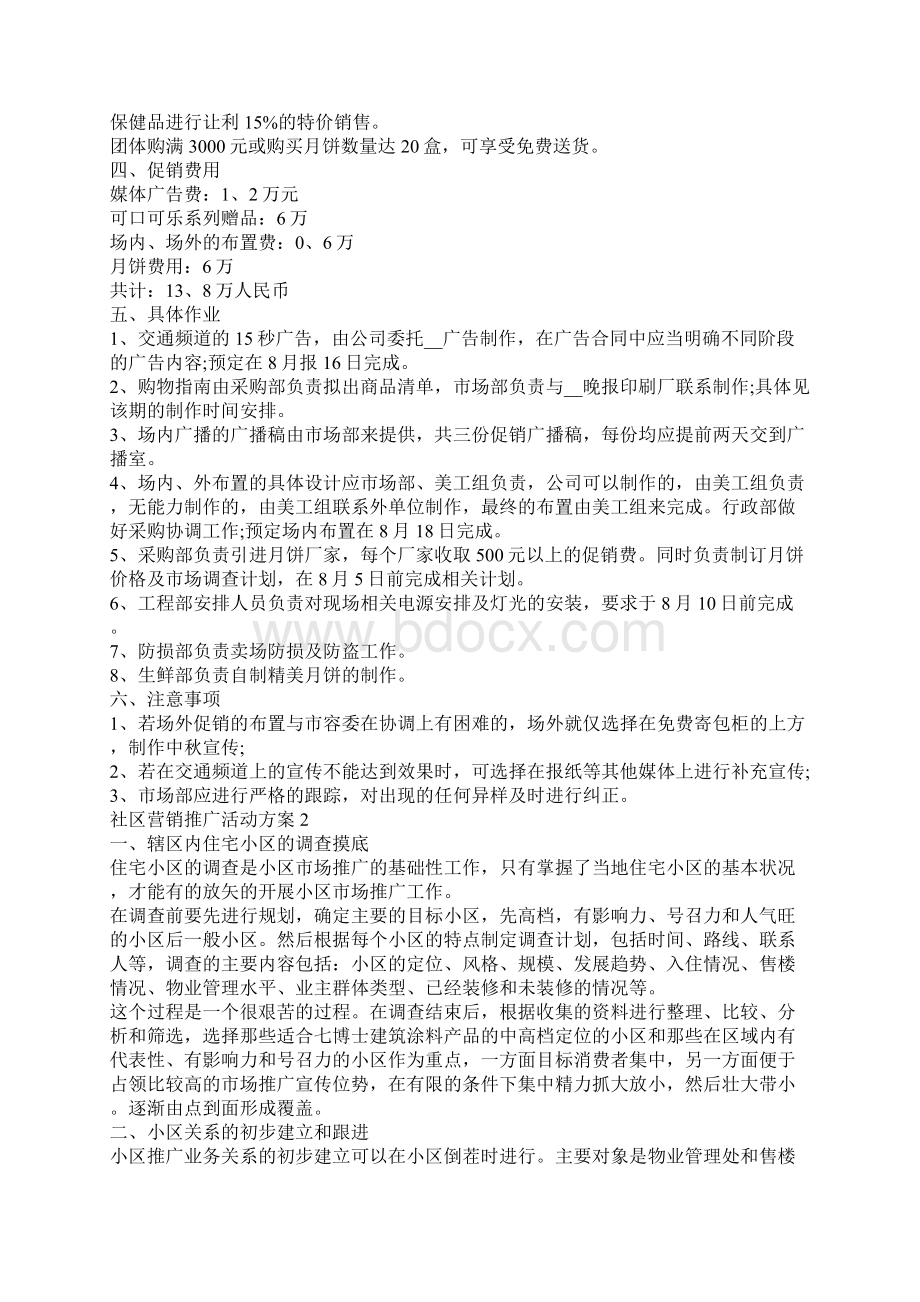 社区营销推广活动方案.docx_第2页