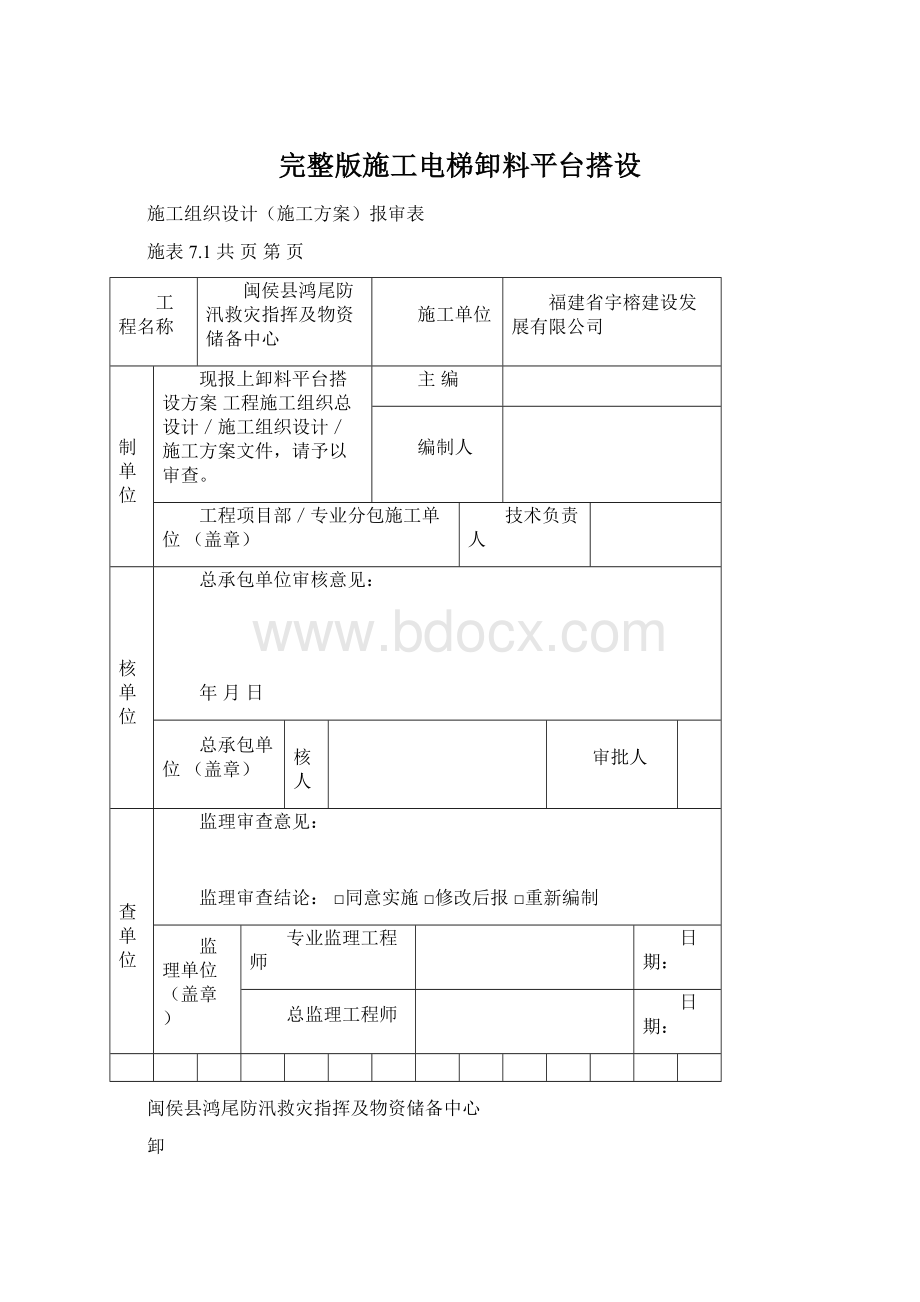 完整版施工电梯卸料平台搭设.docx_第1页