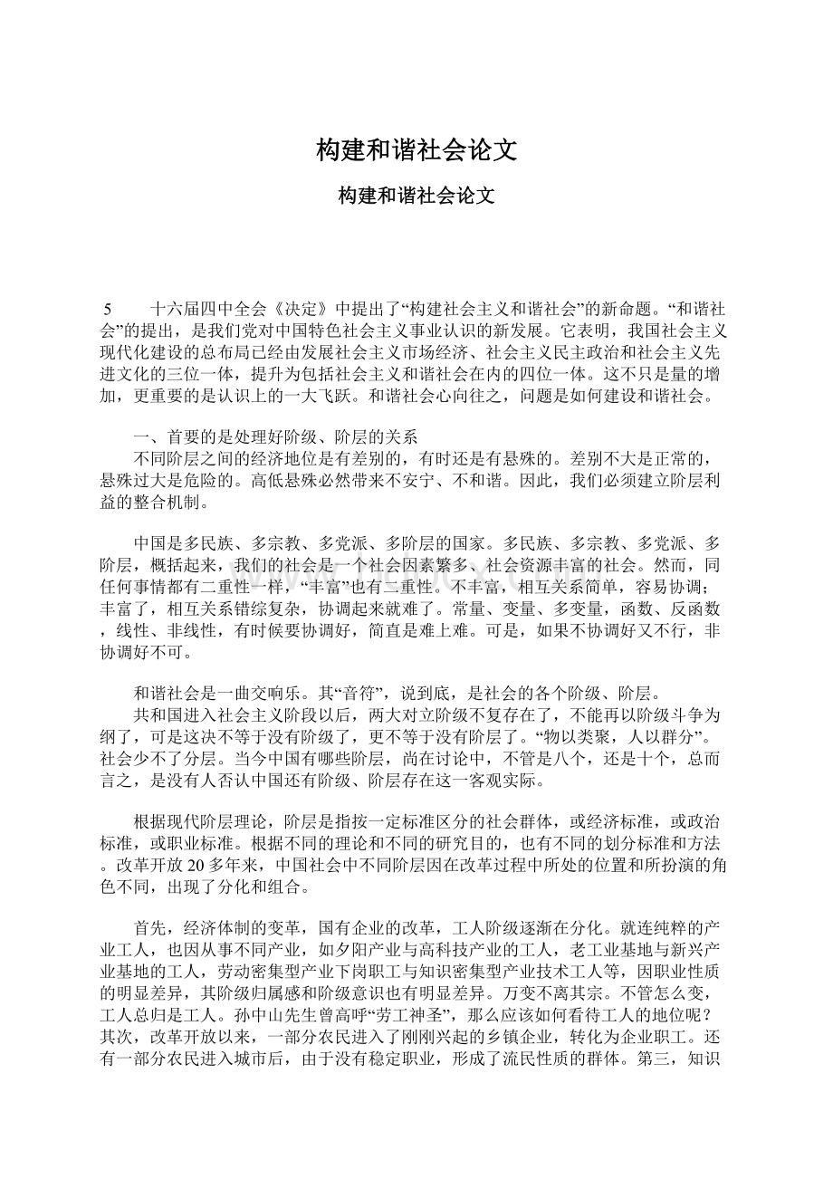 构建和谐社会论文.docx_第1页