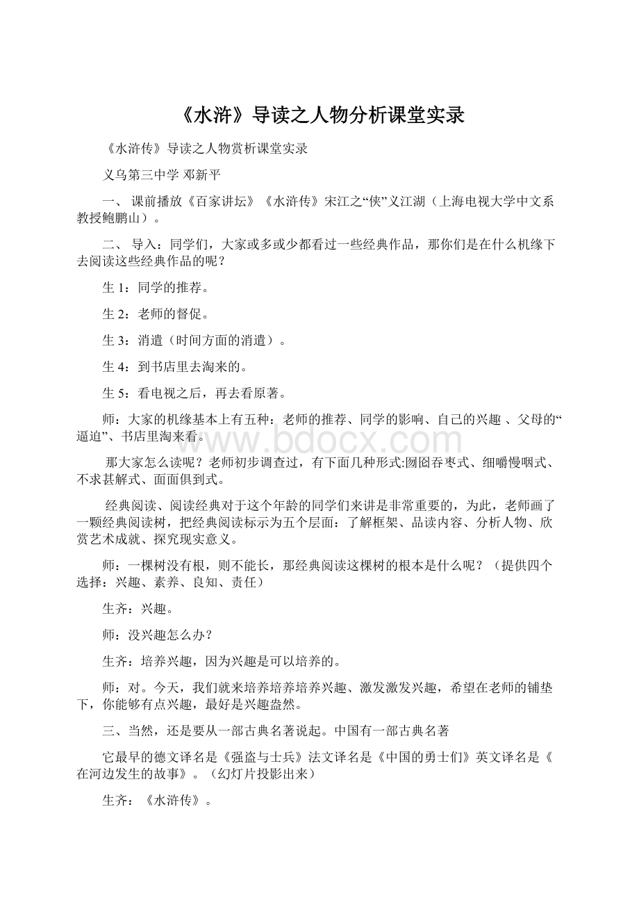 《水浒》导读之人物分析课堂实录.docx